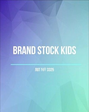 BRAND STOCK Kids - Сток оптом